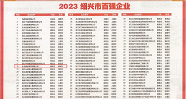 看操天津骚逼权威发布丨2023绍兴市百强企业公布，长业建设集团位列第18位